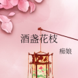 酒盞花枝 酒盞花枝