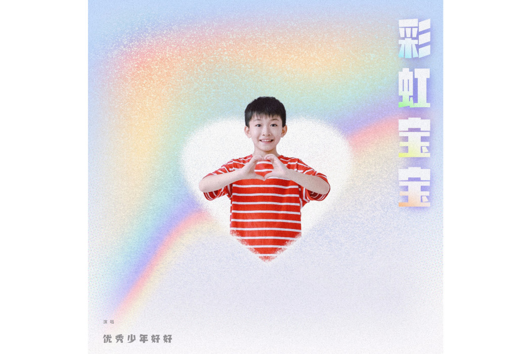 彩虹寶寶(優秀少年好好演唱歌曲) 彩虹寶寶(優秀少年好好演唱歌曲)