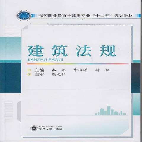 建築法規(2014年武漢大學出版社出版的圖書) 建築法規(2014年武漢大學出版社出版的圖書)