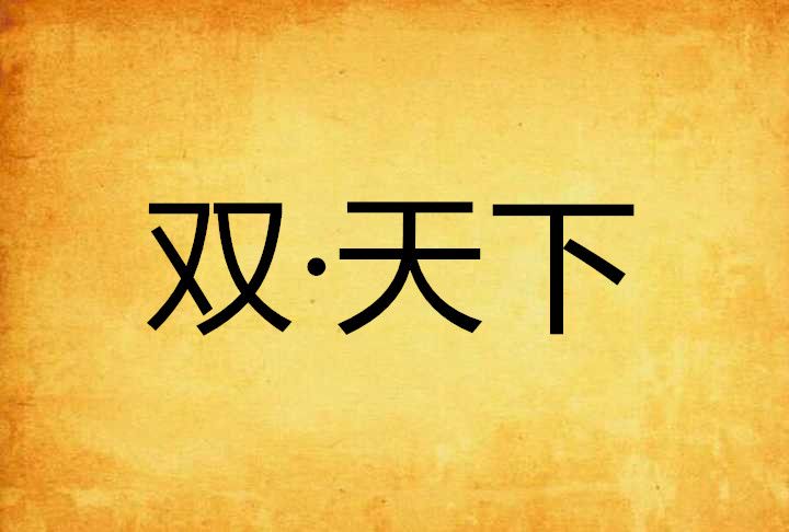 雙·天下 雙·天下