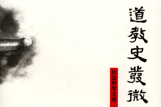 道教史發微 道教史發微