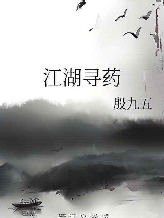 江湖尋藥