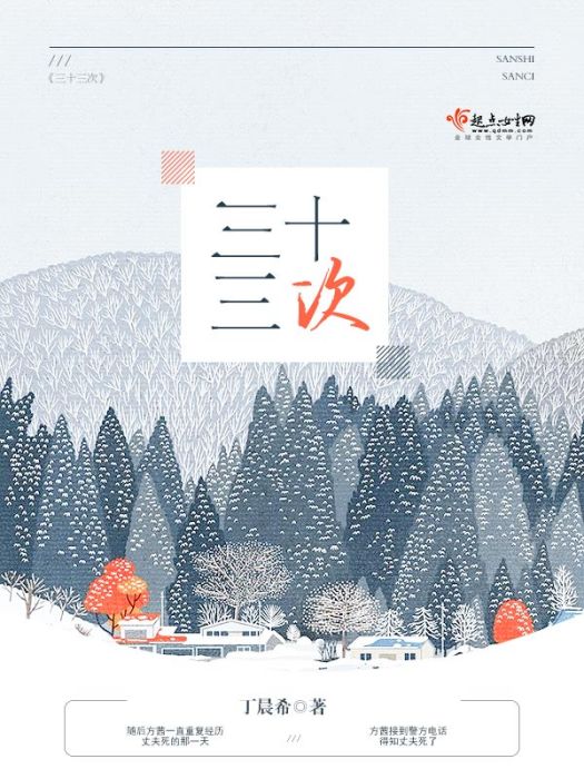 三十三次 三十三次
