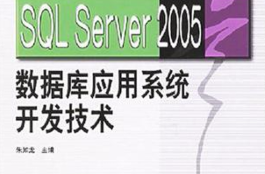 SQL SERVER 2005 資料庫套用系統開發技術
