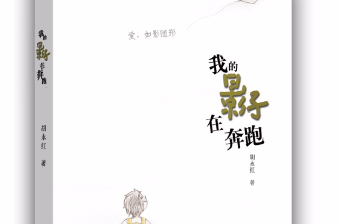 我的影子在奔跑(胡永紅小說)