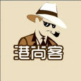 港尚客 港尚客