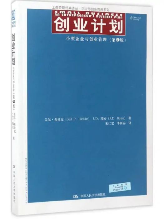創業計畫(2017年中國人民大學出版社有限公司出版的圖書) 創業計畫(2017年中國人民大學出版社有限公司出版的圖書)