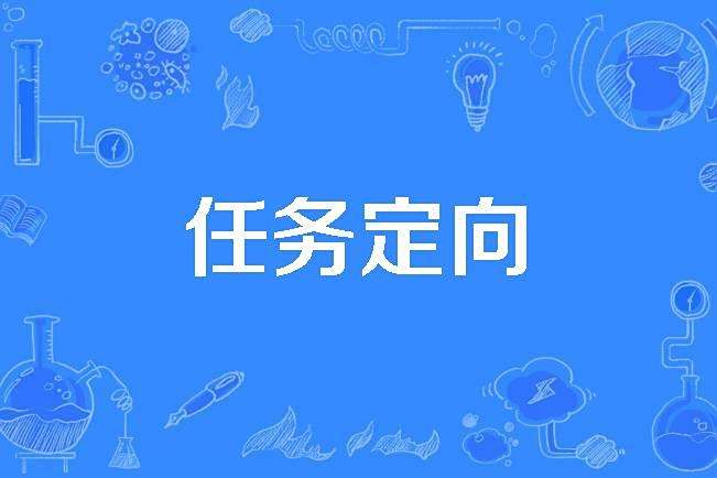 任務定向 任務定向