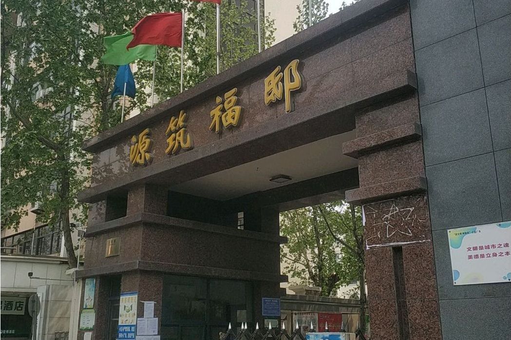 源築福邸 源築福邸