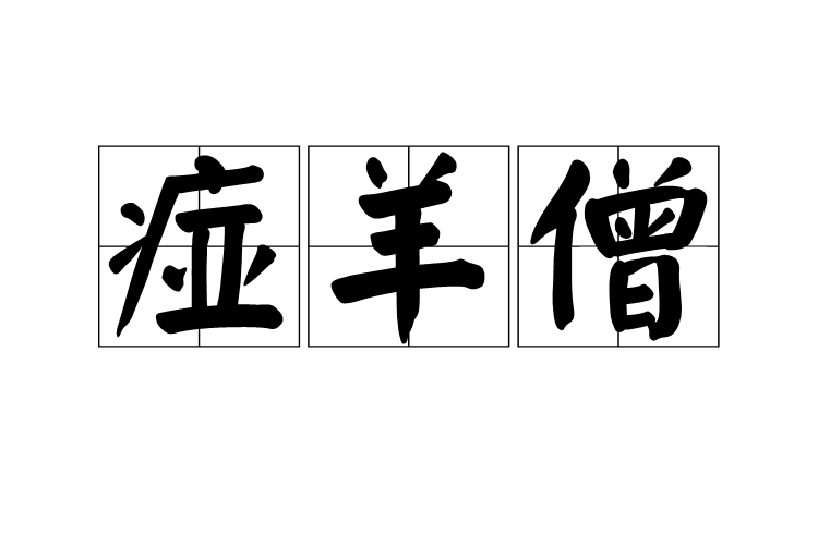 瘂羊僧 瘂羊僧