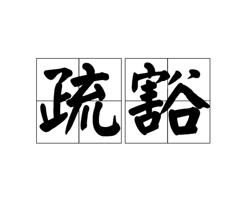 疏豁 疏豁