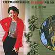 家裡家外(蔡越濤著社會小說) 家裡家外(蔡越濤著社會小說)
