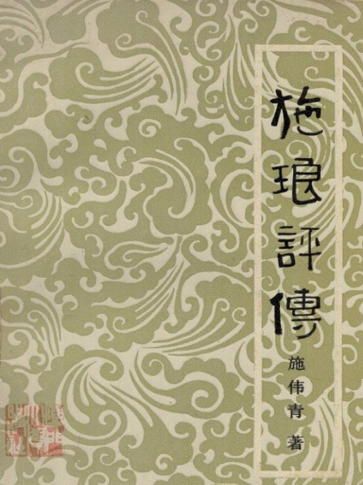 施琅評傳 施琅評傳