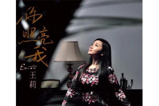 大河(王莉《你照亮我》專輯中的歌曲) 大河(王莉《你照亮我》專輯中的歌曲)