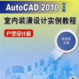 AutoCAD2010中文版室內裝潢設計實例教程·戶型設計篇