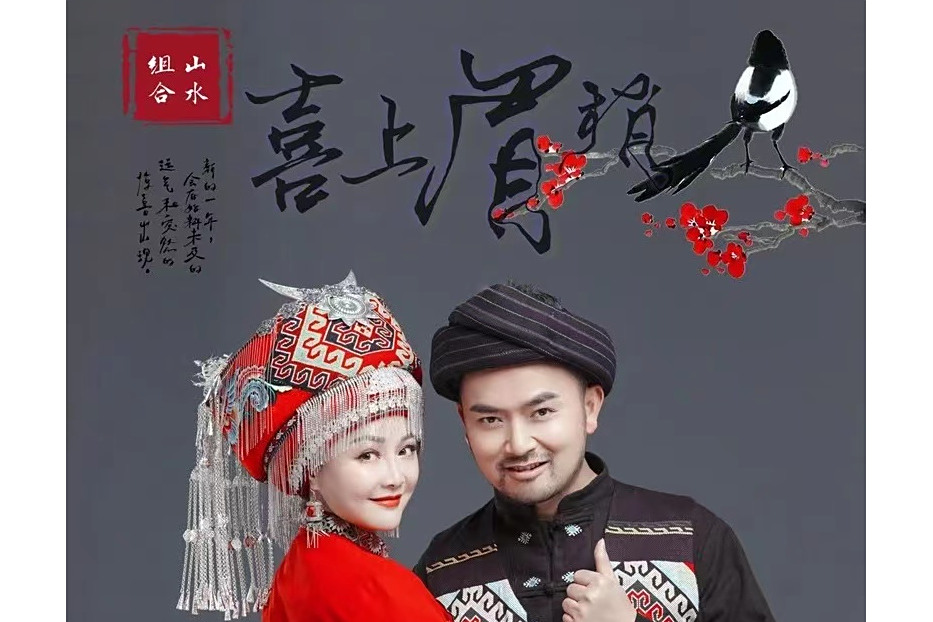 喜上眉梢(山水組合演唱歌曲) 喜上眉梢(山水組合演唱歌曲)