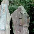 七士之碑 七士之碑
