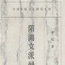 陽湖文派