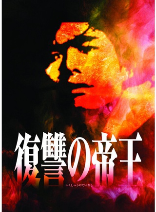 渡部篤郎