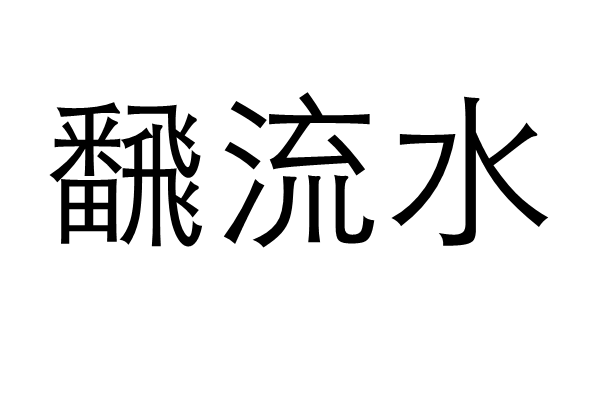 飜流水