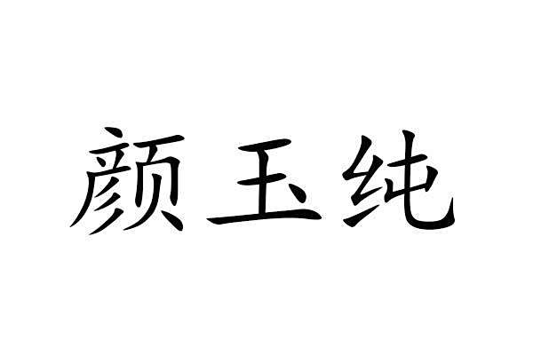 顏玉純 顏玉純