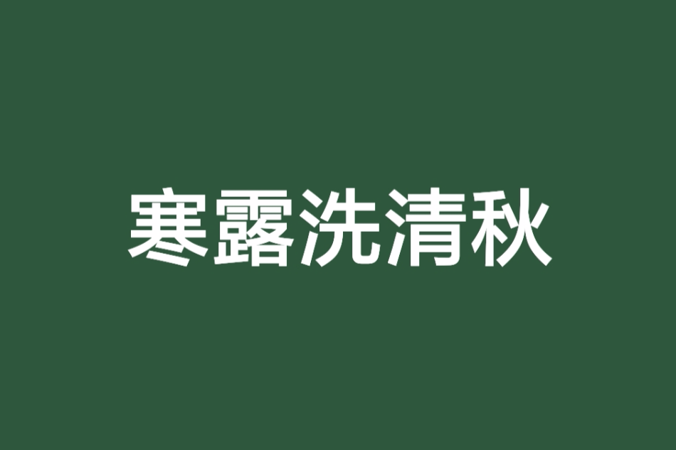 寒露洗清秋 寒露洗清秋