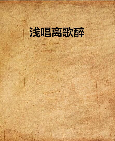 淺唱離歌醉 淺唱離歌醉