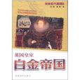 英國皇室·白金帝國(白金帝國) 英國皇室·白金帝國(白金帝國)