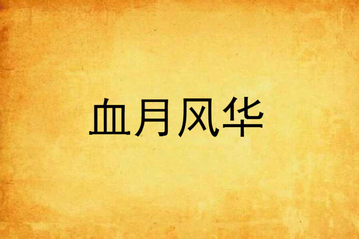 血月風華 血月風華