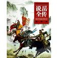 說岳全傳(2008年江蘇少年兒童出版社出版書籍) 說岳全傳(2008年江蘇少年兒童出版社出版書籍)
