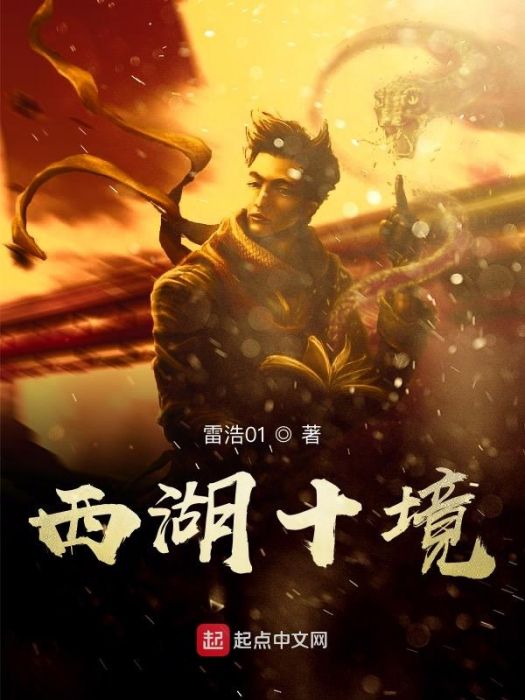 西湖十境 西湖十境