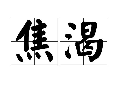 焦渴(漢語詞語)