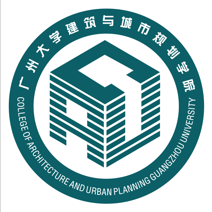廣州大學建築與城市規劃學院