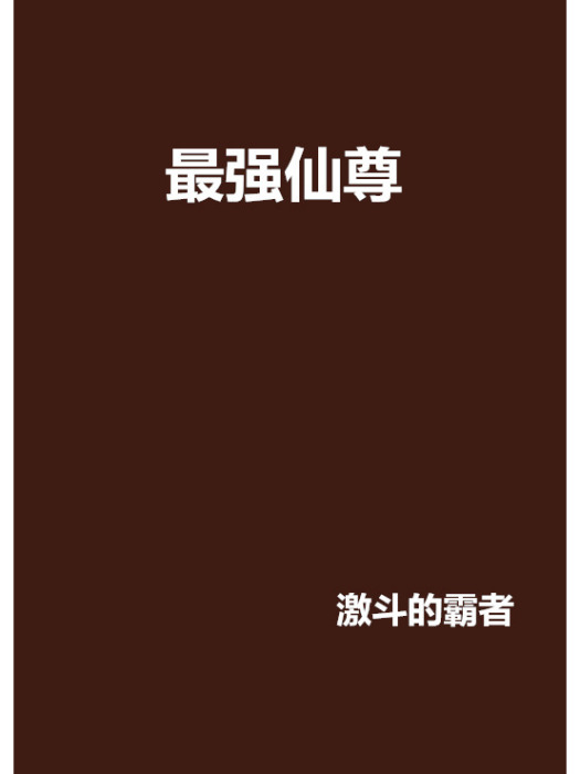 最強仙尊 最強仙尊