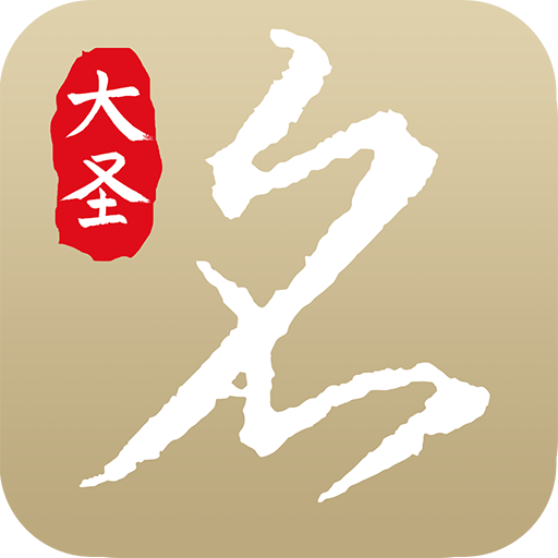 大聖起名 大聖起名