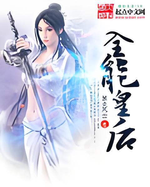 全能皇后(紫炎風雲創作的網路小說) 全能皇后(紫炎風雲創作的網路小說)