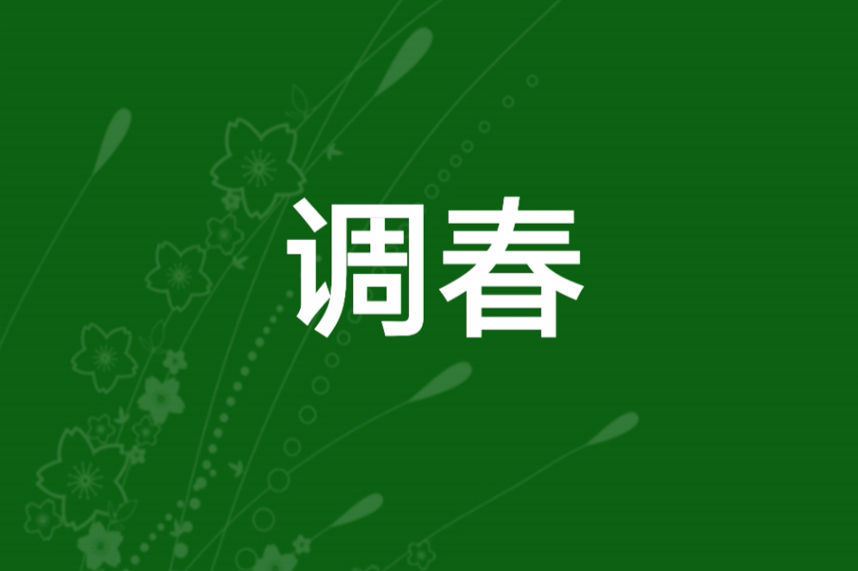 調春 調春