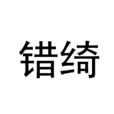 錯綺 錯綺