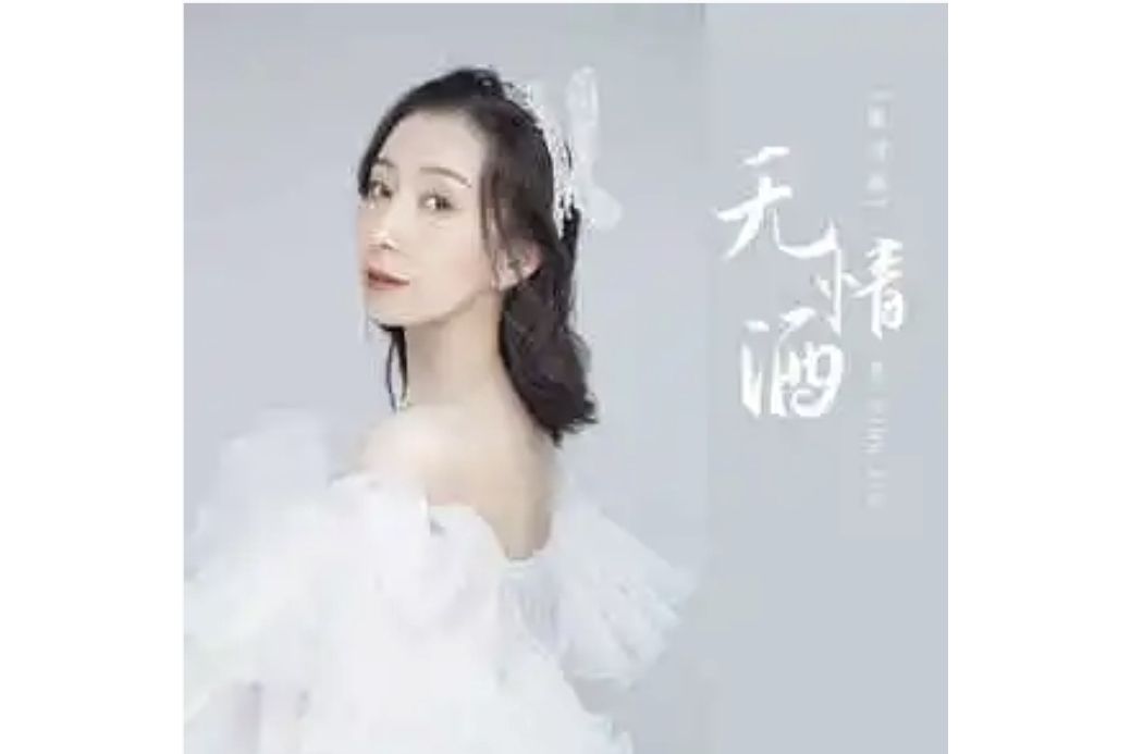 無情酒(房雪嬌演唱的歌曲) 無情酒(房雪嬌演唱的歌曲)