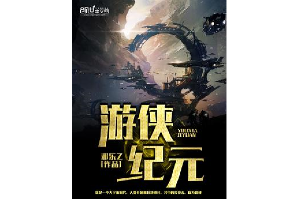 遊俠紀元 遊俠紀元
