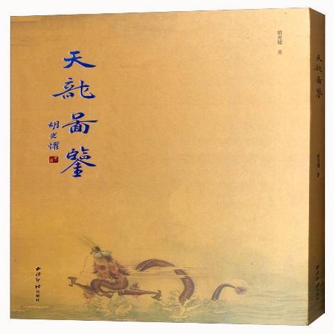 天龍圖鑑 天龍圖鑑