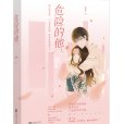危險的他(熱熱創作的言情小說) 危險的他(熱熱創作的言情小說)