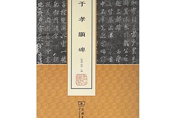 唐於孝顯碑 唐於孝顯碑
