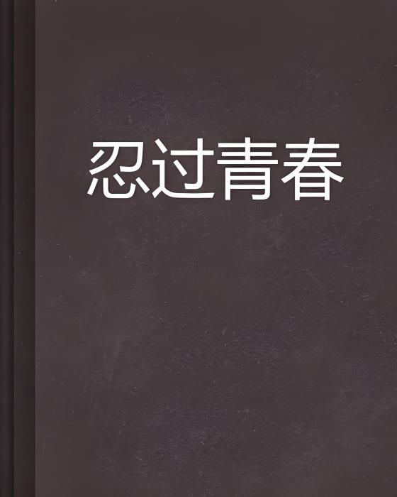 忍過青春 忍過青春