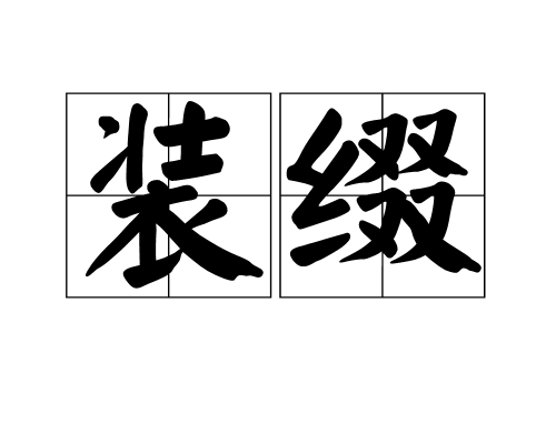裝綴
