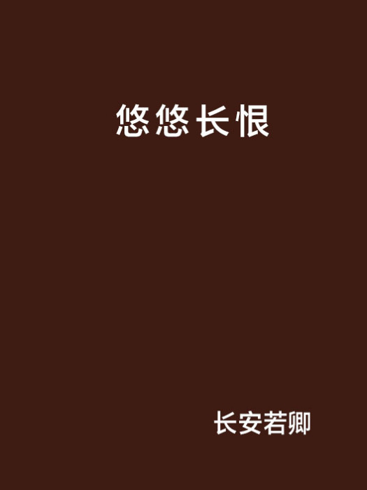 悠悠長恨 悠悠長恨