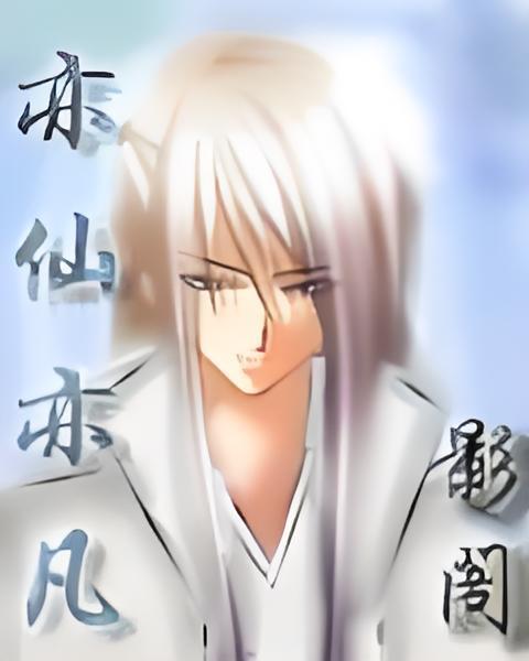 亦仙亦凡 亦仙亦凡