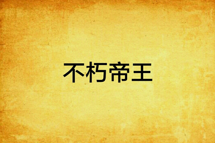 不朽帝王 不朽帝王