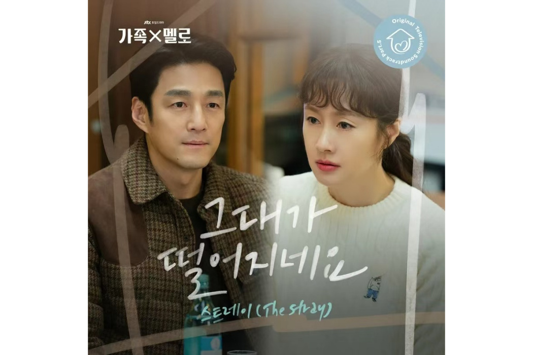 Falling(2024年The Stray為韓劇《浪漫這一家》演唱的OST) Falling(2024年The Stray為韓劇《浪漫這一家》演唱的OST)