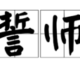 誓師